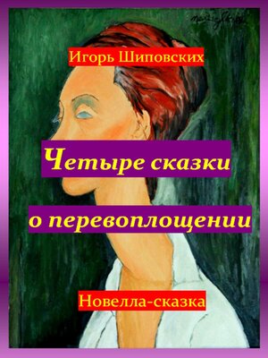 cover image of Четыре сказки о перевоплощении